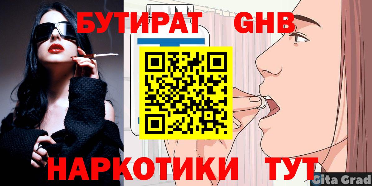 БУТИРАТ жидкий экстази  Вход с VPN  БУТИРАТ  Клин 