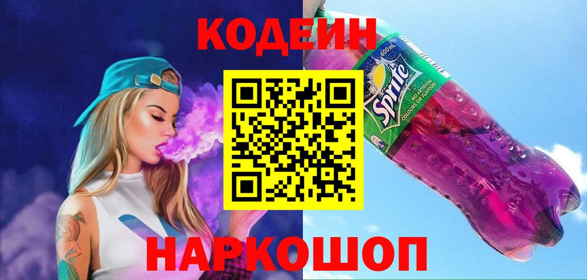 Клин  Codein напиток Lean (лин)  Вход с VPN  Кодеиновый сироп Lean Purple Drank 